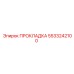 5533242100 ПРОКЛАДКА Epiroc