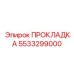 5533299000 ПРОКЛАДКА Epiroc