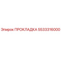 5533316000 ПРОКЛАДКА Epiroc