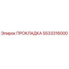 5533316000 ПРОКЛАДКА Epiroc