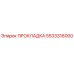 5533316000 ПРОКЛАДКА Epiroc