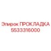 5533316000 ПРОКЛАДКА Epiroc