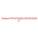 5533330000 ПРОКЛАДКА Epiroc