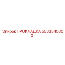 5533345800 ПРОКЛАДКА Epiroc