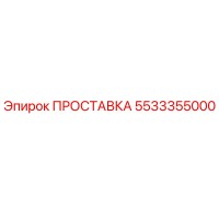 5533355000 ПРОСТАВКА Epiroc