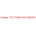 5533355000 ПРОСТАВКА Epiroc
