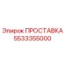 5533355000 ПРОСТАВКА Epiroc