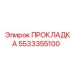 5533355100 ПРОКЛАДКА Epiroc