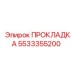 5533355200 ПРОКЛАДКА Epiroc