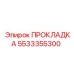 5533355300 ПРОКЛАДКА Epiroc