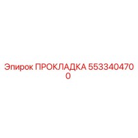 5533404700 ПРОКЛАДКА Epiroc