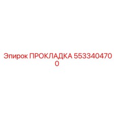 5533404700 ПРОКЛАДКА Epiroc