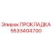 5533404700 ПРОКЛАДКА Epiroc