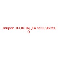 5533963500 ПРОКЛАДКА Epiroc