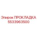 5533963500 ПРОКЛАДКА Epiroc