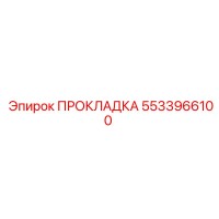 5533966100 ПРОКЛАДКА Epiroc