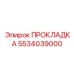 5534039000 ПРОКЛАДКА Epiroc
