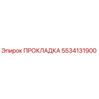 5534131900 ПРОКЛАДКА Epiroc