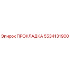 5534131900 ПРОКЛАДКА Epiroc