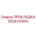 5534131900 ПРОКЛАДКА Epiroc