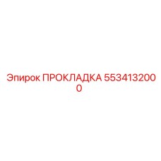 5534132000 ПРОКЛАДКА Epiroc