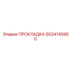5534145900 ПРОКЛАДКА Epiroc