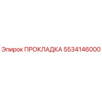 5534146000 ПРОКЛАДКА Epiroc