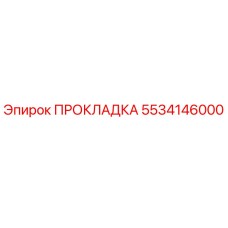 5534146000 ПРОКЛАДКА Epiroc