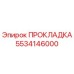 5534146000 ПРОКЛАДКА Epiroc