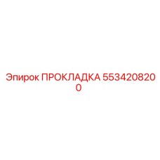 5534208200 ПРОКЛАДКА Epiroc