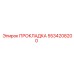 5534208200 ПРОКЛАДКА Epiroc