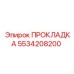 5534208200 ПРОКЛАДКА Epiroc