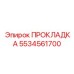 5534561700 ПРОКЛАДКА Epiroc