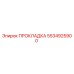 5534925900 ПРОКЛАДКА Epiroc