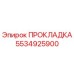 5534925900 ПРОКЛАДКА Epiroc