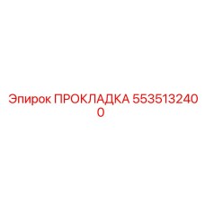 5535132400 ПРОКЛАДКА Epiroc