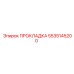 5535145200 ПРОКЛАДКА Epiroc