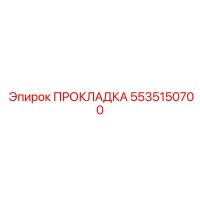 5535150700 ПРОКЛАДКА Epiroc