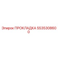 5535308600 ПРОКЛАДКА Epiroc