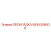 5535308600 ПРОКЛАДКА Epiroc