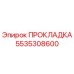 5535308600 ПРОКЛАДКА Epiroc