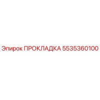5535360100 ПРОКЛАДКА Epiroc