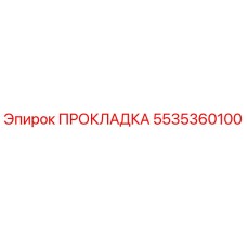 5535360100 ПРОКЛАДКА Epiroc