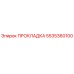 5535360100 ПРОКЛАДКА Epiroc