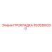 5535360200 ПРОКЛАДКА Epiroc