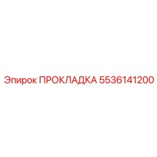 5536141200 ПРОКЛАДКА Epiroc