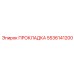 5536141200 ПРОКЛАДКА Epiroc