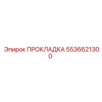 5536621300 ПРОКЛАДКА Epiroc