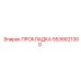 5536621300 ПРОКЛАДКА Epiroc