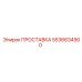 5536634900 ПРОСТАВКА Epiroc